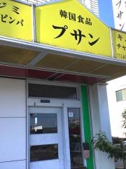 プサン