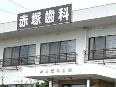 赤塚歯科医院