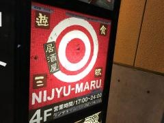 遊食三昧　ＮＩＪＹＵ－ＭＡＲＵ　新横浜ルポ店