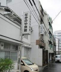 なかのや旅館