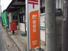 宝珠花郵便局