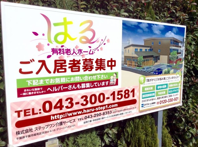 はる有料老人ホーム 看板