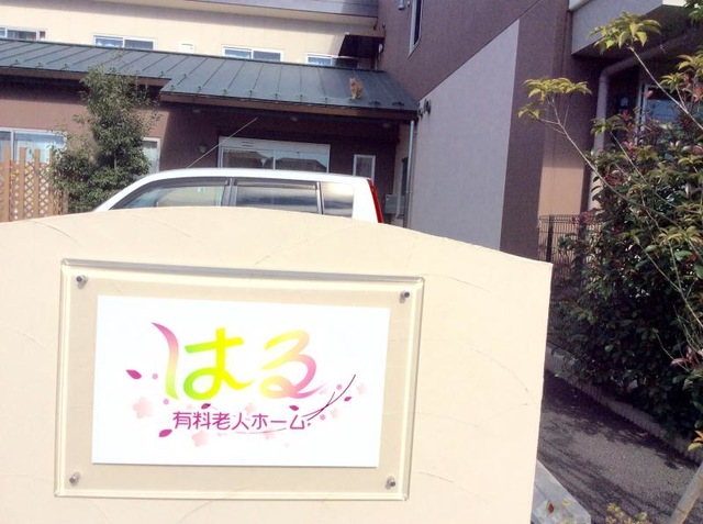 はる有料老人ホーム 看板