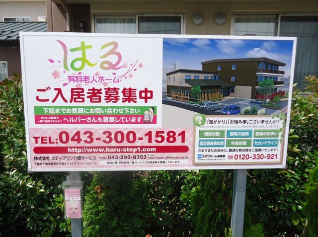 はる有料老人ホーム 看板