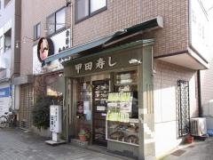 甲田寿司