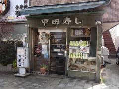甲田寿司