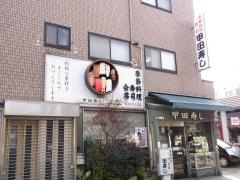 甲田寿司
