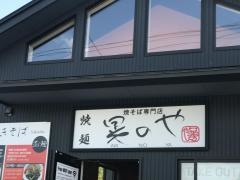 晃のや
