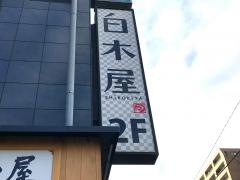 白木屋　三ノ輪店