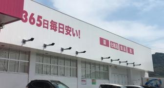 ドラッグストアコスモス　宮野恋路店