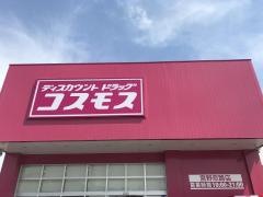 ドラッグストアコスモス　宮野恋路店