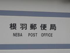 根羽郵便局