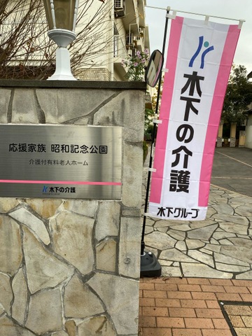 応援家族　昭和記念公園 看板