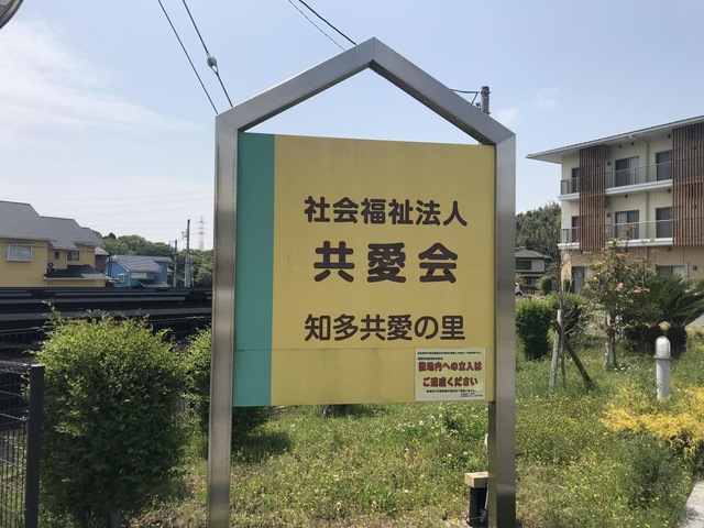 特別養護老人ホーム　知多共愛の里
