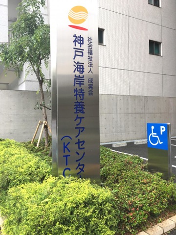 神戸海岸特養ケアセンター　ケアハウス