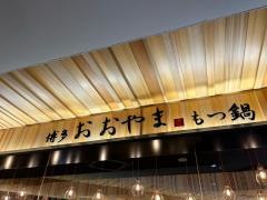 博多もつ鍋おおやま　福岡空港