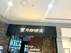 星乃珈琲店　イオンモール高岡店