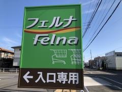 フェルナ　三好姥子店