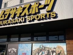 ムラサキスポーツ　湘南鵠沼店