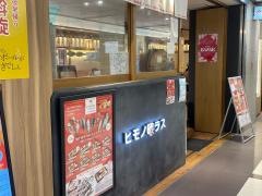 ヒモノ照ラス＆スタンドヒモ子　ユニモール店