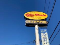 ジョリーパスタ　相模原城山店