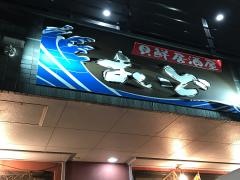 海鮮居酒屋まいど
