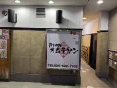 炭火焼肉オムテソン