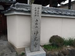 浄光寺