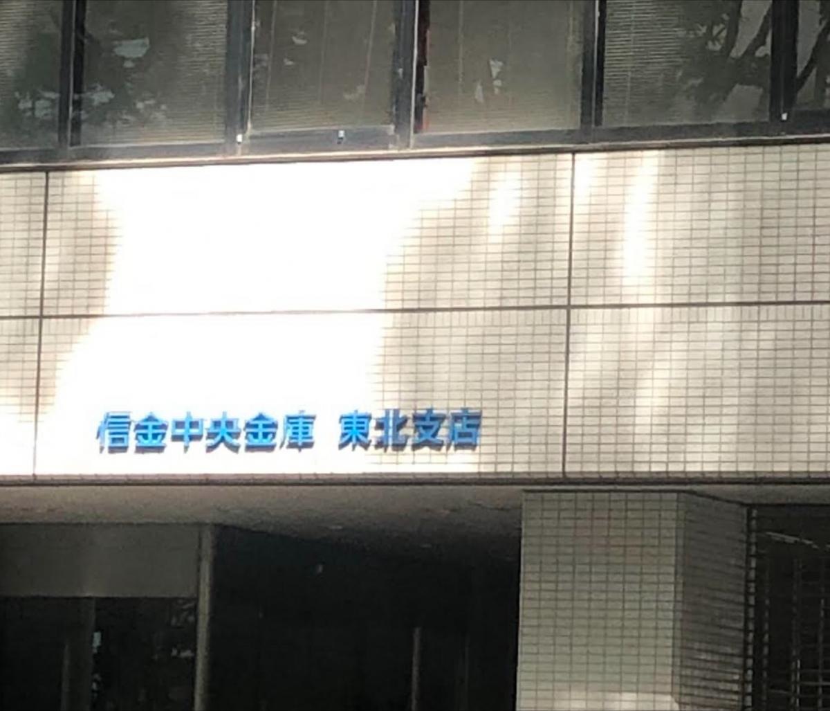 信金中央金庫東北支店