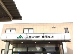 ＪＡかみつが豊岡支店