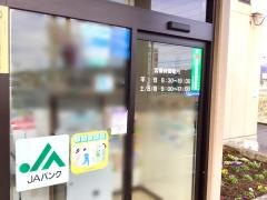 ＪＡかみつが豊岡支店