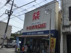 トミオカ薬局本店