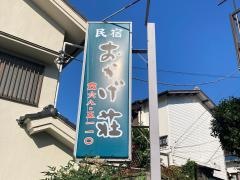 民宿おかげ荘