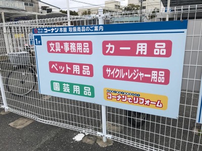 ホームメイト ホームセンターコーナン 伊丹店