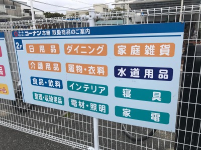 ホームメイト ホームセンターコーナン 伊丹店