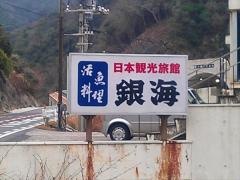 魚縁の宿銀海