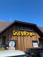 びっくりドンキー　大和新庄店