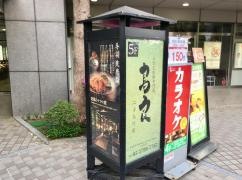鳥良二子玉川２号店