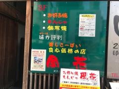 お好み焼風花