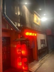 やきとり雷円町店