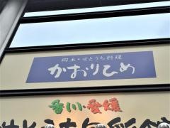 かおりひめ