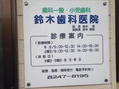 鈴木歯科医院