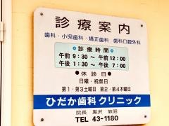ひだか歯科クリニック
