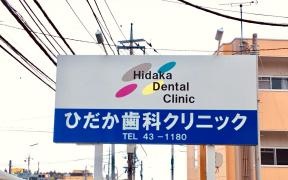ひだか歯科クリニック