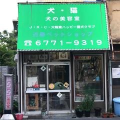 近藤ペットショップ