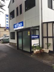 市毛診療所