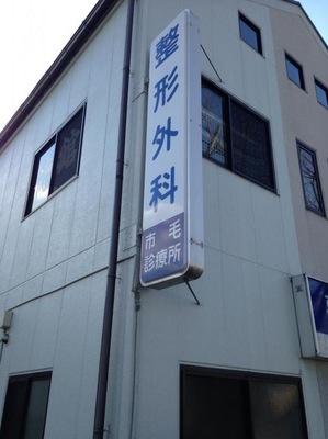 ドクターマップ 市毛診療所 練馬区関町南