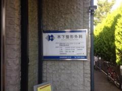 木下整形外科