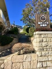 国井こども診療所