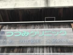 つつみクリニック